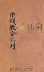 作战教令汇刊   1939  PDF电子版封面    中央陆军军官学校第七分校编 