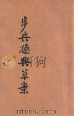 步兵操典草案   1927  PDF电子版封面    陆军少将张耀编辑 
