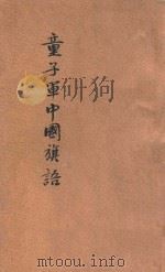 童子军中国旗语   1924  PDF电子版封面    程季枚编纂 