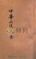 中华六法大全  商法   1923  PDF电子版封面     