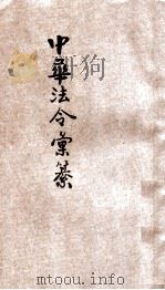 中华法令汇篡   1918  PDF电子版封面    中华法政学社 