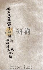 般若波罗蜜多心经新疏白话浅说合编   1932  PDF电子版封面    季圣一纂述 