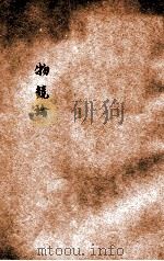 物竞论   1903  PDF电子版封面    杨荫杭译 