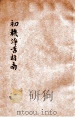 初机净业指南   1931  PDF电子版封面    黄庆澜著述；印光鉴定 