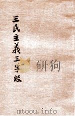 绘图三民主义三字经   1946  PDF电子版封面    罗刚著 