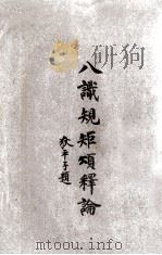 八识规矩颂释论   1933  PDF电子版封面    王恩洋著 