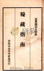 秘藏指南     PDF电子版封面    蕅益说；赵钺敬编 