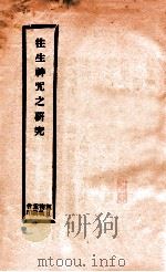往生神咒之研究   1931  PDF电子版封面     