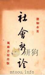 社会新诠   1937  PDF电子版封面    刘如水著 