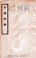 牛戒别钞   1935  PDF电子版封面    郭慧濬编述 