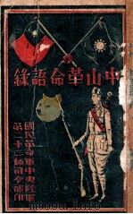 中山革命语录     PDF电子版封面    国民革命军中央陆军第二十二师司令部编 