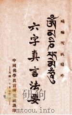 六字真言法要   1936  PDF电子版封面    中国佛学真言研究社编 