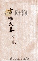 古经大略  下  第8次出版   1934  PDF电子版封面     