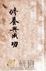 修养与成功   1944  PDF电子版封面    马尔登著；张林译 