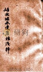 女子继承遗产权浅释   1929  PDF电子版封面    俞胜之著；张戴礼校阅 