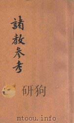 诸教参考   1932  PDF电子版封面    S.H.KELLOGG原著；赫士译述 