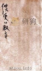 续爱的教育   1949  PDF电子版封面    孟德格查著；夏丐尊译 