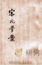 宋元学案   1928  PDF电子版封面    繆天绶选注 