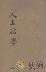 人生哲学   1928  PDF电子版封面    冯友兰著 