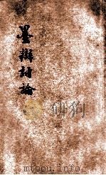 墨辨讨论   1926  PDF电子版封面    乐调甫编辑 