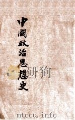 中国政治思想史   1947  PDF电子版封面    吕振羽著 