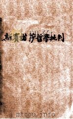 斯宾诺莎哲学批判   1936  PDF电子版封面    （苏）米廷等著；卢心远译 
