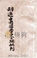胡适中国哲学史大纲批判   1931  PDF电子版封面    李季著 