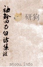 四书白话句解（1947 PDF版）