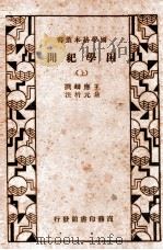 困学纪闻  上   1935  PDF电子版封面    王应麟撰；翁元圻注 