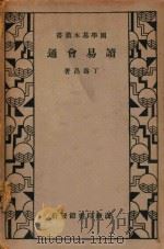 读易会通   1935  PDF电子版封面    丁寿昌著 
