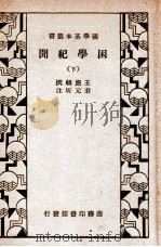 困学纪闻  下（1935.11 PDF版）
