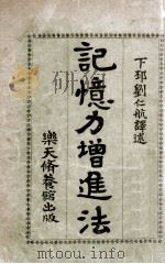 记忆力增进法  名家实验   1918  PDF电子版封面    （日）桑木严翼等著；刘仁航编译 