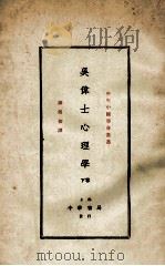 吴伟士心理学  下   1928  PDF电子版封面    （美）吴伟士著；谢循初译 