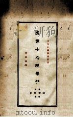 吴伟士心理学  上   1925  PDF电子版封面    （美）吴伟士著；谢循初译 