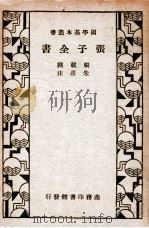 张子全书   1935  PDF电子版封面    张载撰；朱熹注 