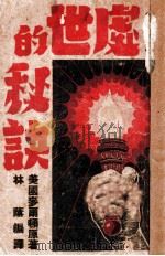 处世的秘诀   1945  PDF电子版封面    （美）米尔登·赖脱著；林荫译 