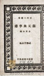 颜元与李塨（1935 PDF版）
