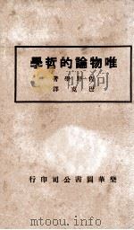 唯物论的哲学   1930  PDF电子版封面    （日）佐野学著；徐韫知译 