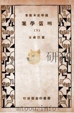 明儒学案  下   1933  PDF电子版封面    （清）黄宗羲著 