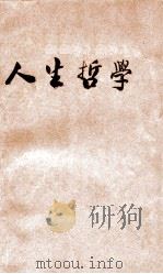 人生哲学   1929  PDF电子版封面    杜亚泉编 