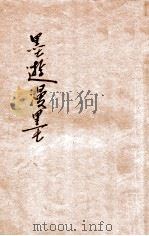 墨游漫墨   1927  PDF电子版封面    陈以一著 