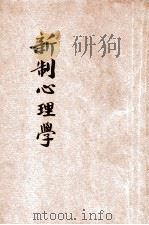 新制心理学  师范学校适用   1921  PDF电子版封面    顾公毅编辑 