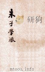 朱子学派   1919  PDF电子版封面    谢无量著 