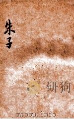 朱子   1918  PDF电子版封面    孙毓修编 