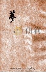 梦   1927  PDF电子版封面    舒新城编 