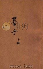 白话译解墨子  下   1937  PDF电子版封面    叶玉麟选译；叶昀校勘 