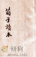 荀子读本   1949  PDF电子版封面    谭正璧编 