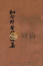 知命轩哲学论集   1945  PDF电子版封面    宋垣忠著 