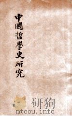 中国哲学史研究   1933  PDF电子版封面    杨予秀编 