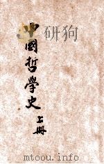 中国哲学史  上  增订本     PDF电子版封面    冯友兰著 